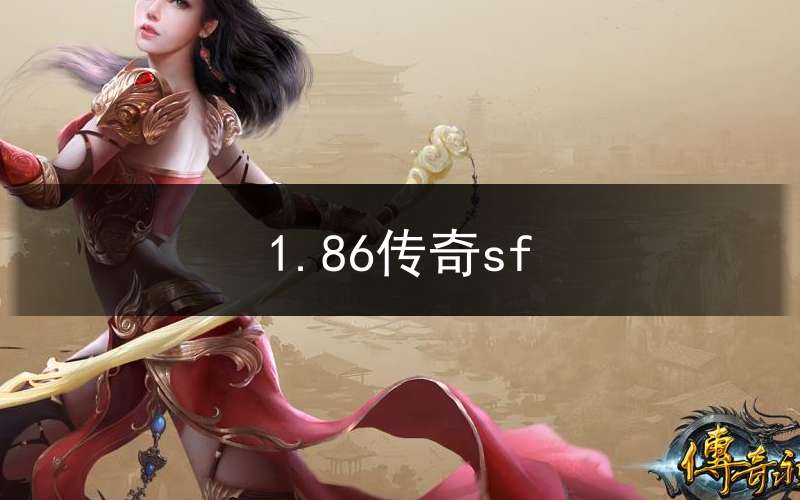 1.86传奇sf(1.86传奇3D版)