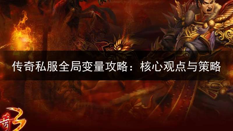 传奇私服全局变量攻略：核心观点与策略