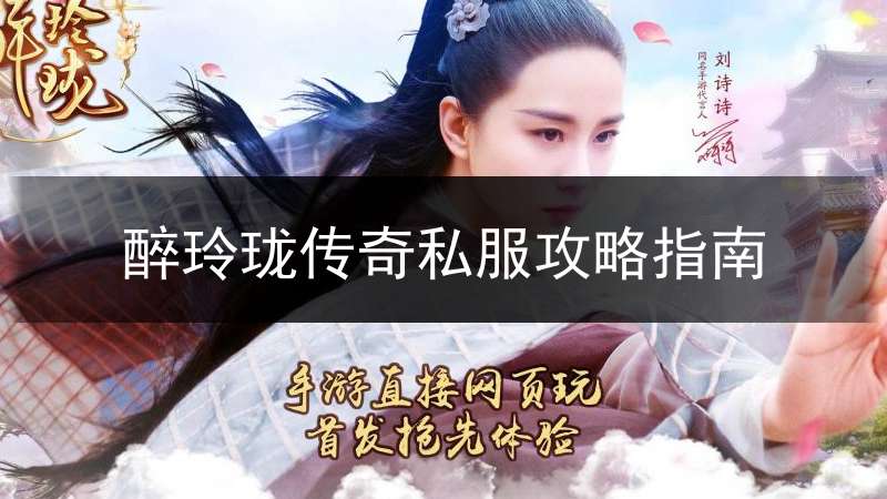 醉玲珑传奇私服攻略指南