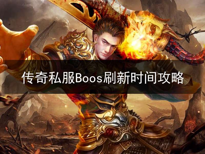 传奇私服Boos刷新时间攻略
