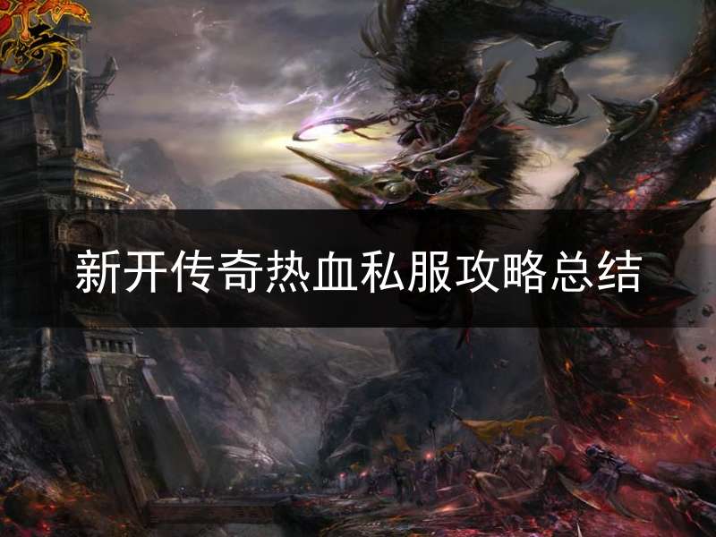 新开传奇热血私服攻略总结