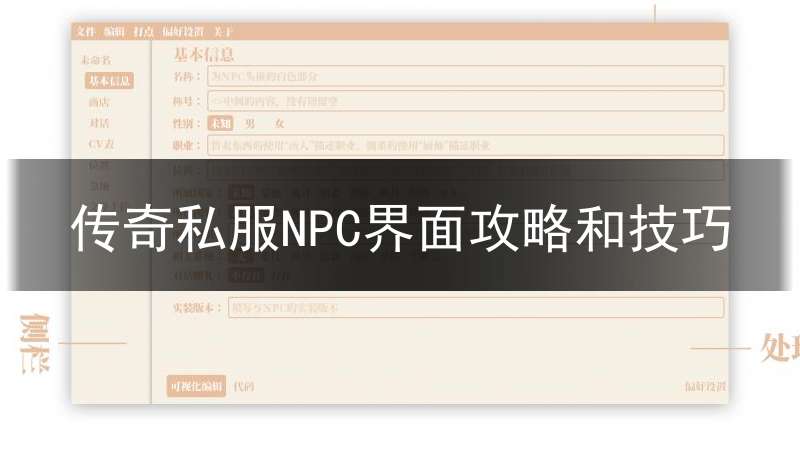 传奇私服NPC界面攻略和技巧