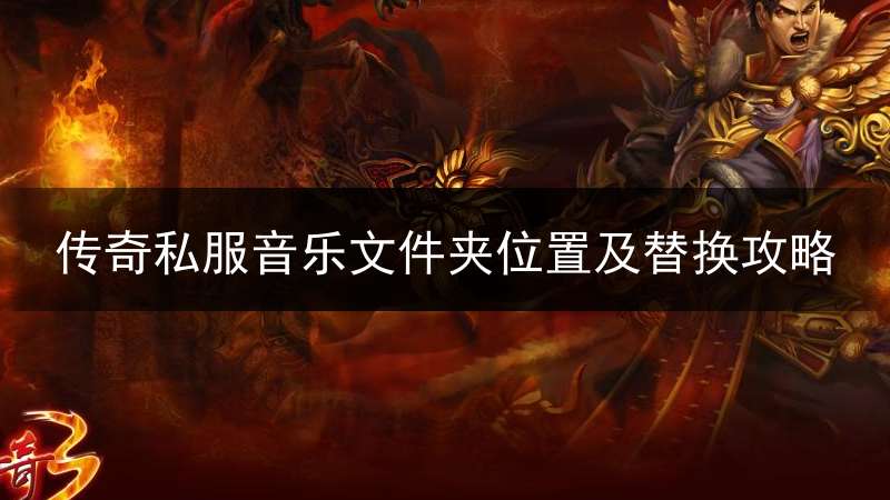 传奇私服音乐文件夹位置及替换攻略