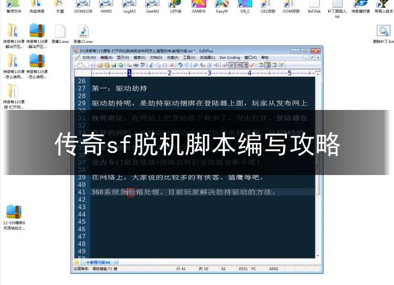 传奇sf脱机脚本编写攻略