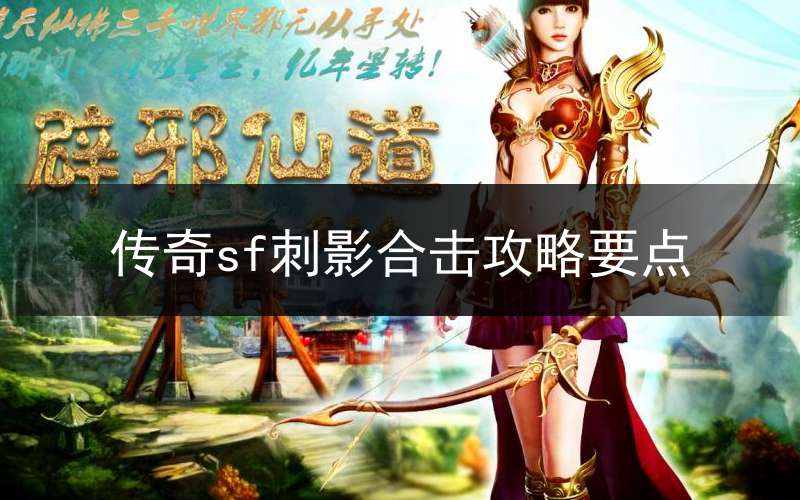 传奇sf刺影合击攻略要点